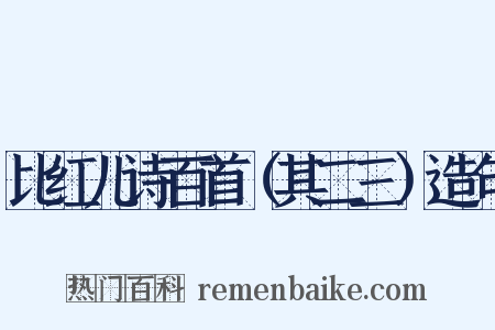 比红儿诗百首（其二三）造句是什么意思的图片